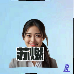 苏燃