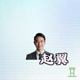 赵翼