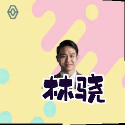 林骁
