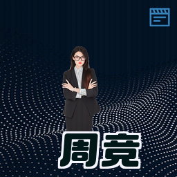 周竞